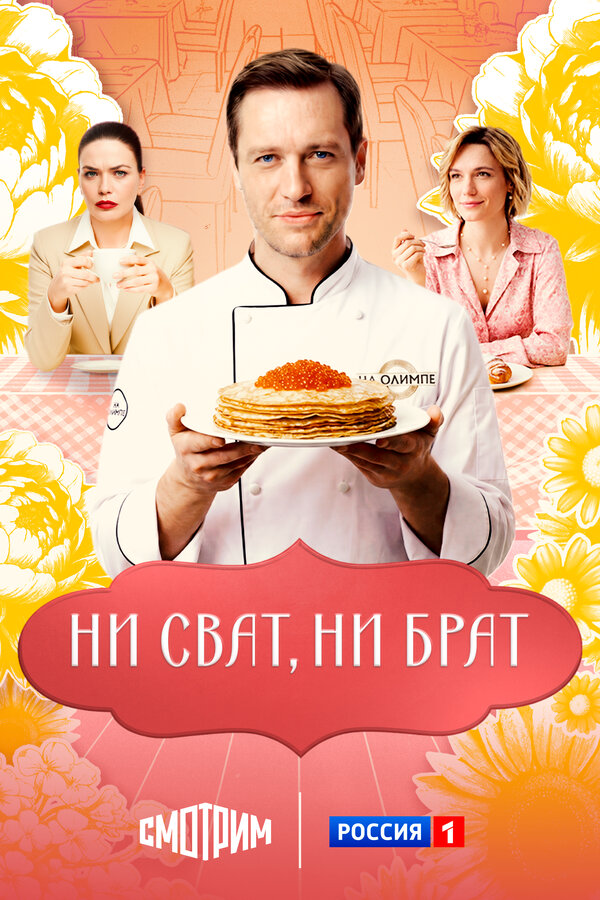 Ни сват, ни брат постер - смотреть онлайн